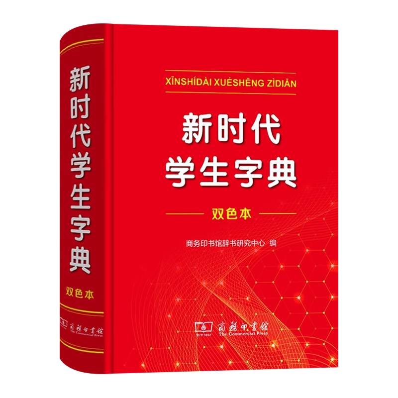 2024全新正版 商务印书馆新华字典第12版双色版新版现代汉语词典第7版 新时代学生字典(双色本)单色版人教小学新编词典大字本辞典 - 图3