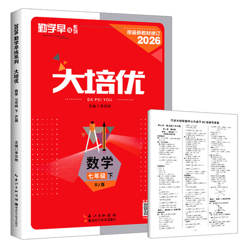 2026春勤学早大培优七八九年级上下册数学人教版RJ 勤学早练名校压轴题初中789年级数学压轴题专项训练同步培优练习册附参考答案 - 图3