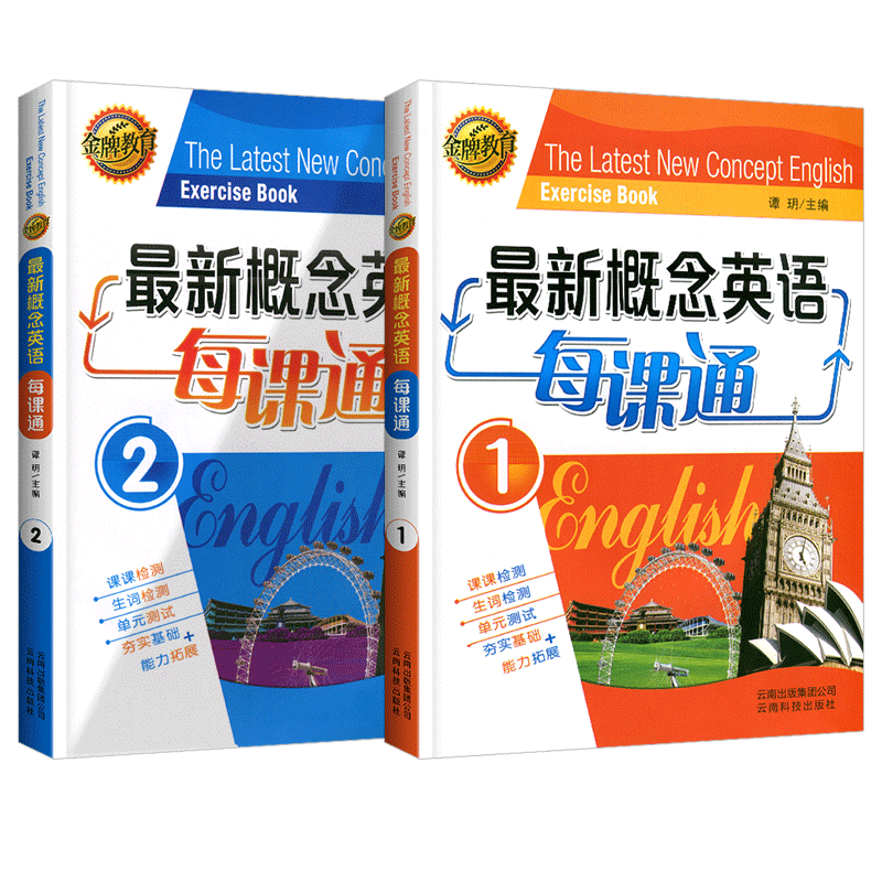 【正版】2024新概念1英语每课通2练习册带试卷教材第一册生词单元同步能力拓展训练谭玥主编测试练习题金牌教育最新概念英语每课通 - 图3