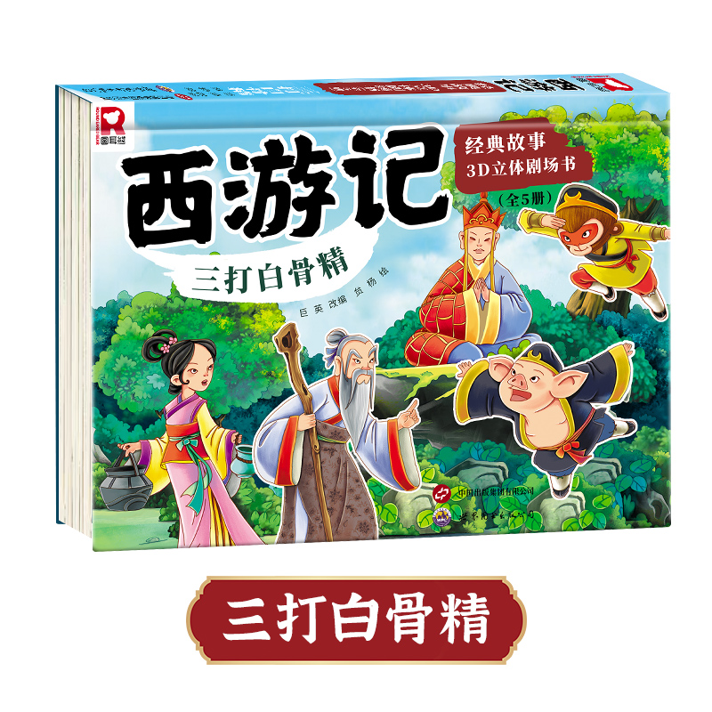 正版西游记经典故事3D立体剧场书全5册西游记儿童绘本小学生经典童话书籍翻翻启蒙机关书原著玩具书故事宝宝婴儿幼儿园经典连环画
