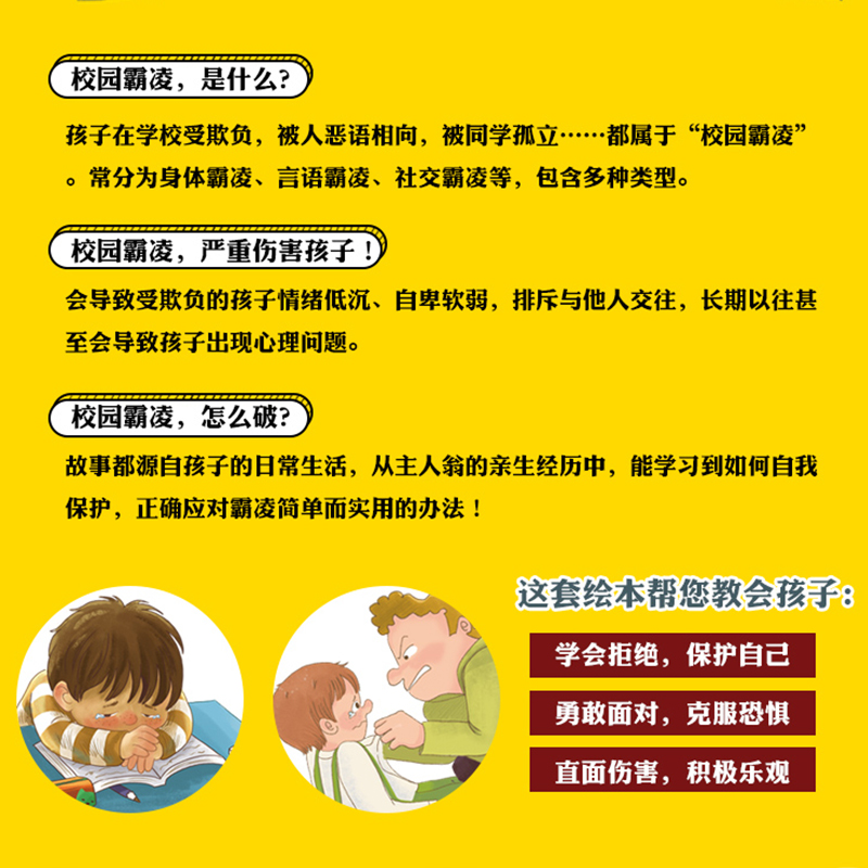 反霸凌启蒙绘本培养孩子反抗意识故事书3-6岁幼儿亲子阅读1-4一8宝宝幼儿园早教书籍情绪管理校园儿童霸凌教育绘本我不喜欢被欺负-图2