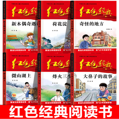 正版全套红色经典书籍小学生课外书必读革命人物小故事少年励志烽火三少年三四五六年级阅读儿童文学丛书