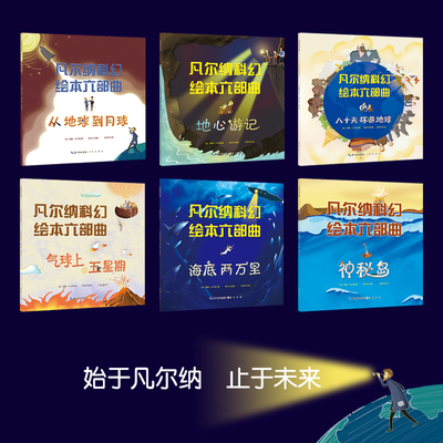 凡尔纳科幻绘本六部曲全6册 神秘岛海底两万里八十天环游地球地心游记小学生课外书睡前故事书儿童绘本百科全书