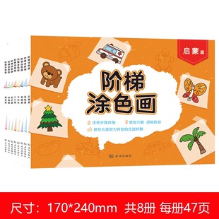 全8册宝宝阶梯涂色画2-3-4-5-6-7-8