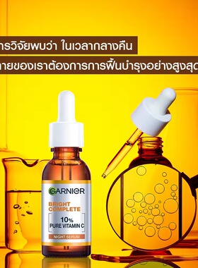 泰国Garnier卡尼尔夜间精华VC377预防新黑色素提亮肤色暗沉抗氧化