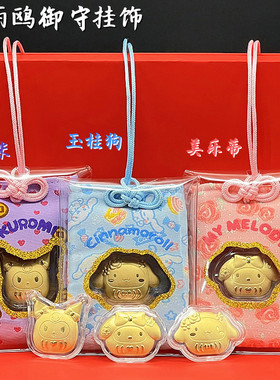 卡通三丽鸥御守招财刺绣挂饰玉桂狗库洛米美乐蒂手机链包包钥匙扣