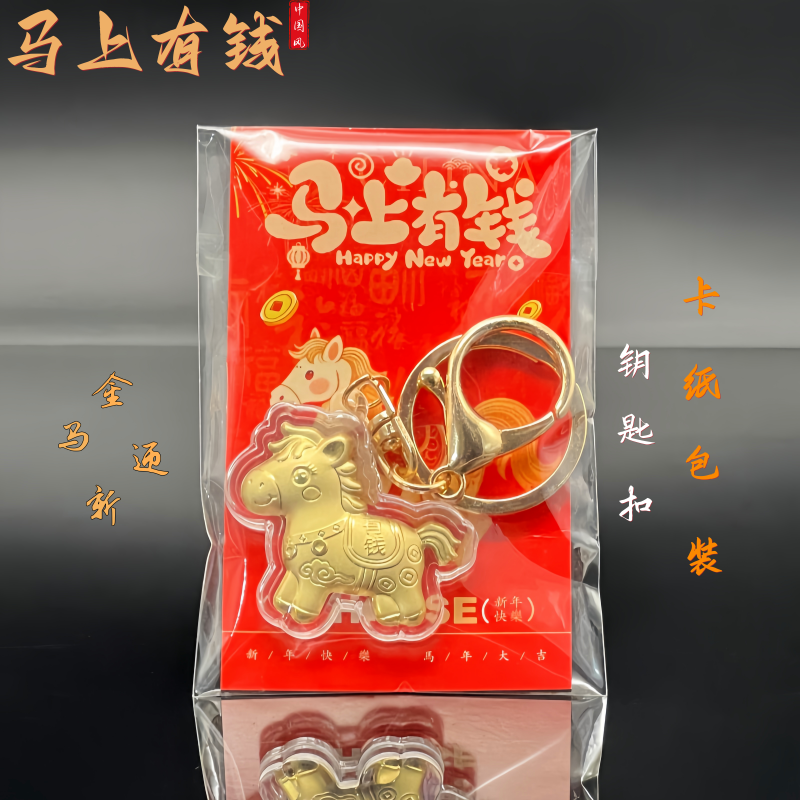 2026金箔马上有钱钥匙扣挂件可爱卡通马年小马钥匙链圈环包包挂件,淘宝优惠券,粉丝福利购,淘宝优惠卷