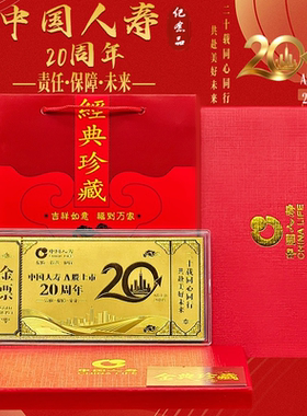 中国人寿20周年仿金箔纪念金钞