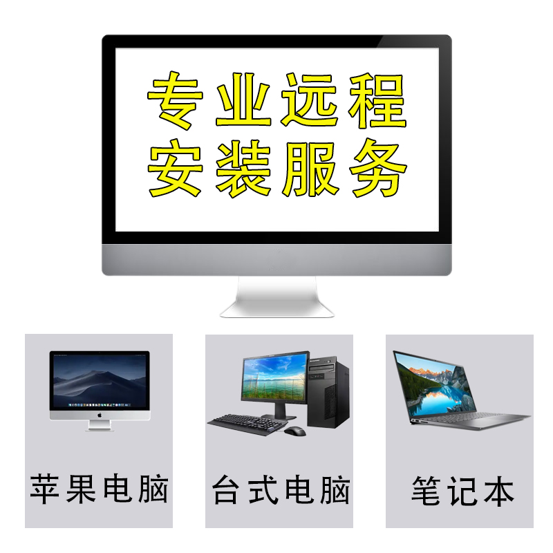 office软件word excel ppt visio project远程安装调试办公软件-图1