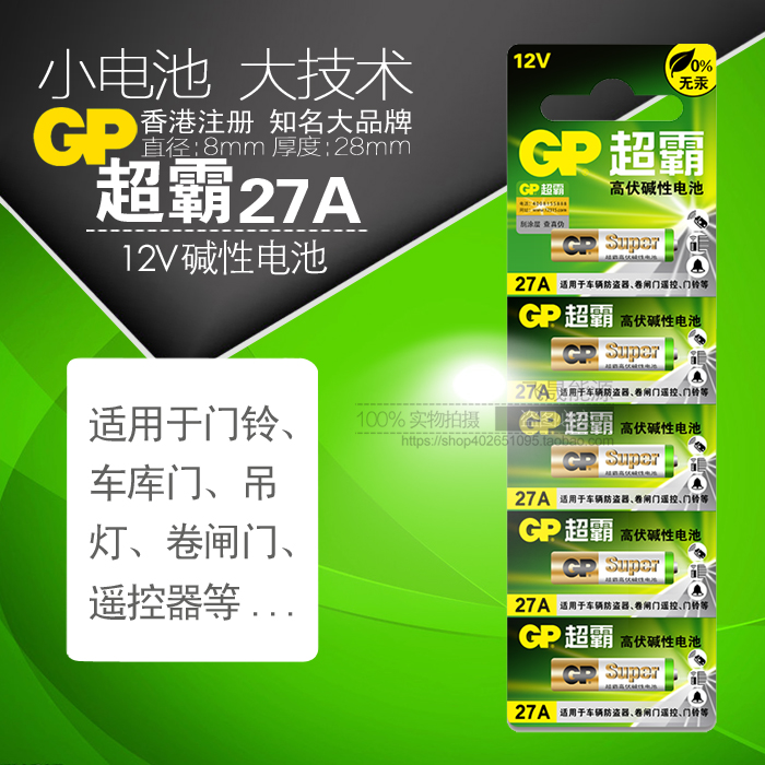 GP超霸12V27A点读笔a27s车库摩托汽车遥控器12伏L828电动卷闸门翻页笔碱性小号电池E27A-12V - 图2