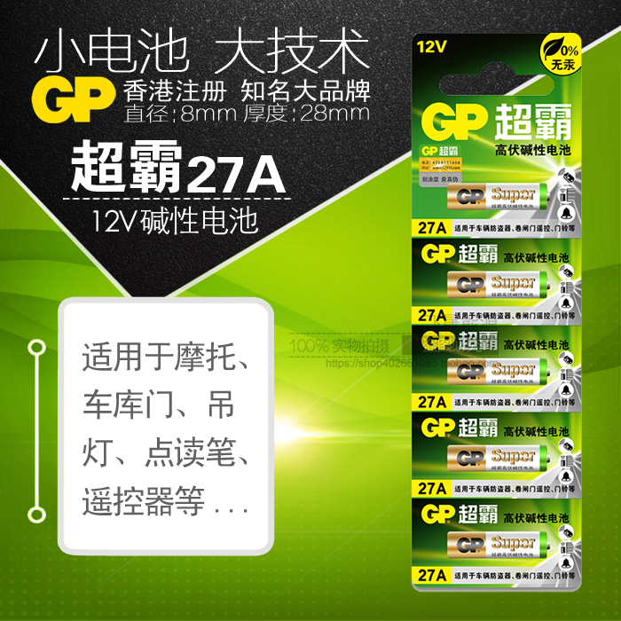 GP超霸12V27A点读笔a27s车库摩托汽车遥控器12伏L828电动卷闸门翻页笔碱性小号电池E27A-12V - 图1