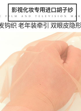 网纱头套蕾丝双眼皮贴特效化妆