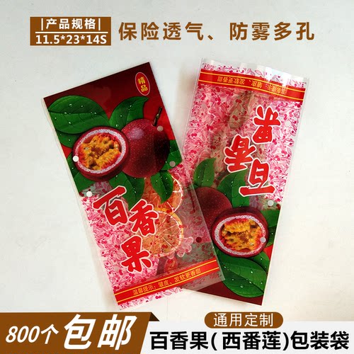 西番莲、百香果水果蔬菜保鲜透气多孔防雾通用定制包装袋800个包 - 图0