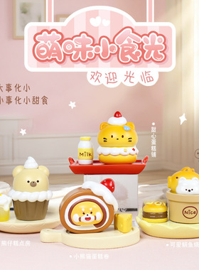 祝福新款萌味小食光盲装饰摆件