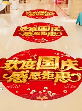 中秋国庆节氛围活动广告玻璃贴纸