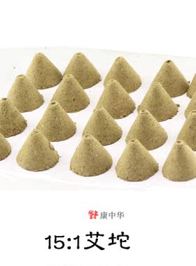 艾坨 三种艾绒艾塔锥形艾团 三年陈艾绒间接灸隔物灸隔姜灸艾灸段