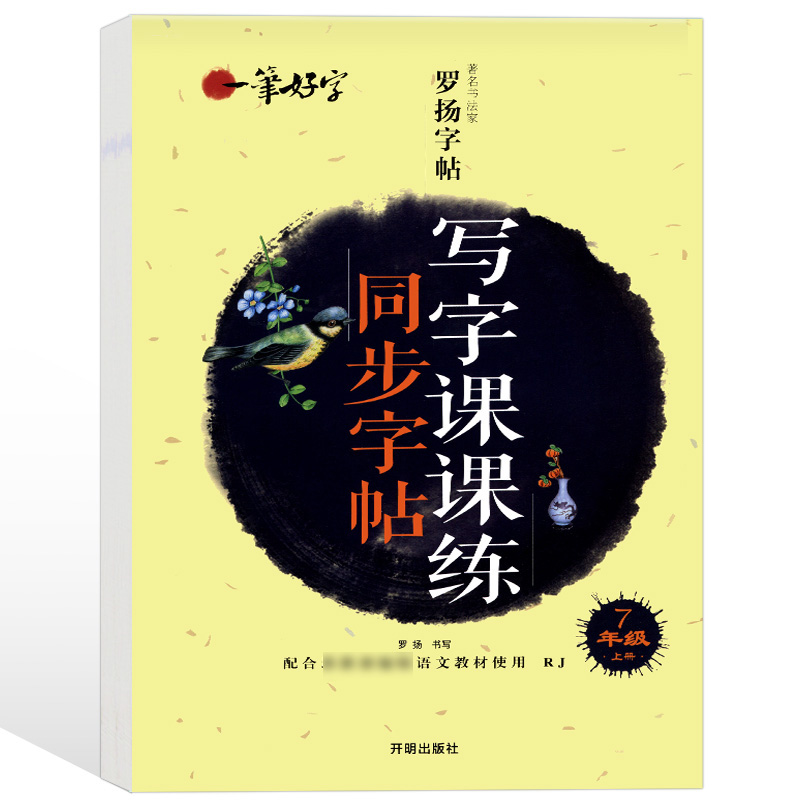 七年级上册同步字帖配套7年级语文教材人教版钢笔硬笔书法练字帖手写体一课一练含临摹纸中考语文卷面加分字体包邮【SW】 CL