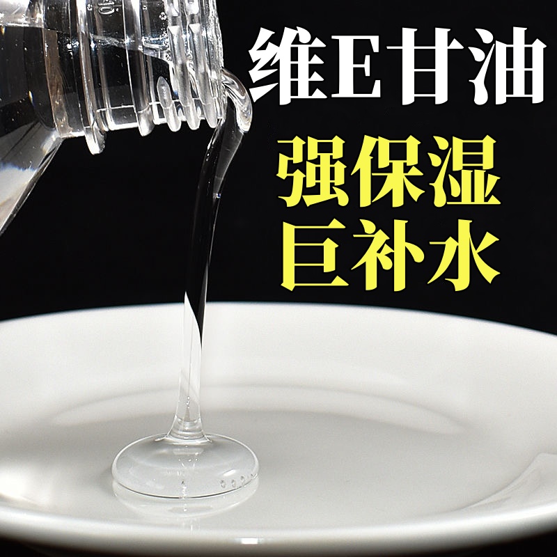 马来西亚维e甘油护肤保湿补水化妆师专用液维生素e妆前打底ve干油