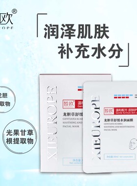 皙欧龙胆草舒缓水润补水保湿面膜