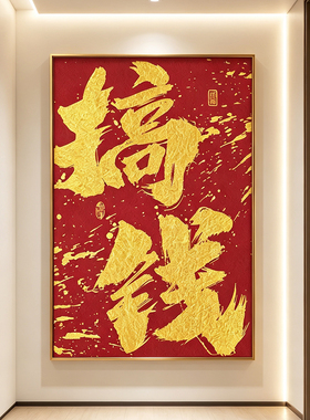 新中式暴富书法玄关客厅装饰画