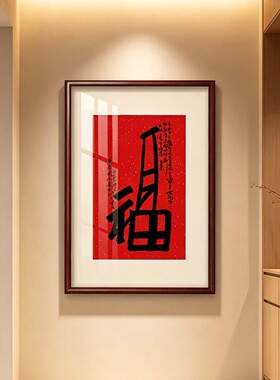 新中式红色福字竖版客厅装饰画