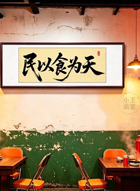 新中式民以食为天书法挂画