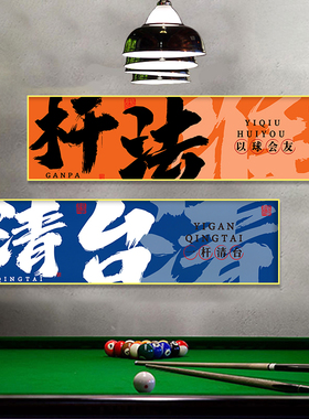 台球厅装饰画桌球室挂画