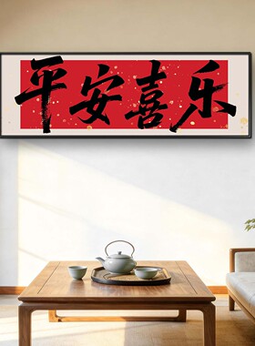 新中式八仙万事平安横幅挂画