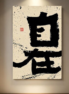 自在书法挂画新中式禅意定制