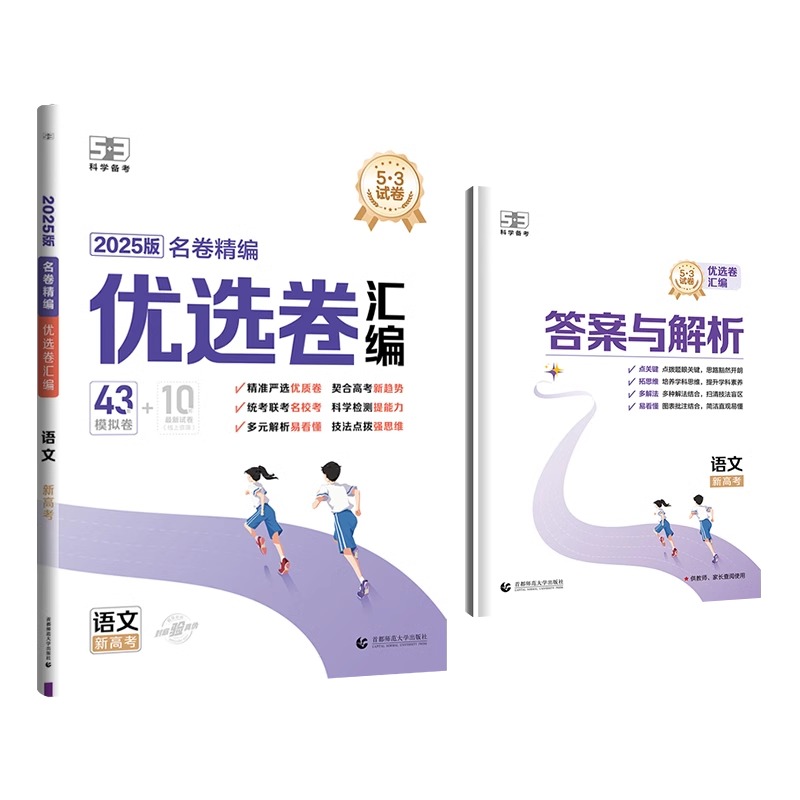 53名卷精编优选卷2025新版高考模拟试卷语文数学英语政治历史地理生物物理化学五年高考三年模拟一轮复习真题精选曲一线官方旗舰店