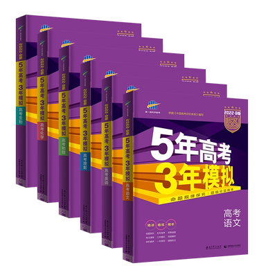 22新版五年高考三年模拟理科6本全套5年高考3年模拟b版语文英语数学物理化学生物53b五三高考理综复习理科资料高中总复习曲一线 虎窝淘