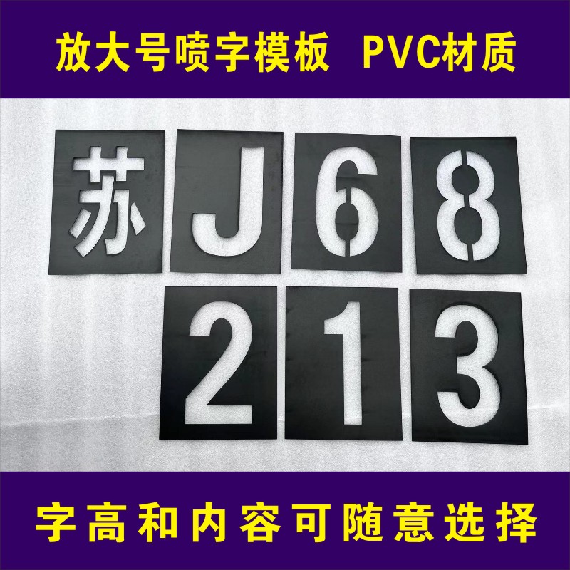 货车放大号模板车牌喷漆模具09数字母喷字模板全套年检镂空字车位 - 图0