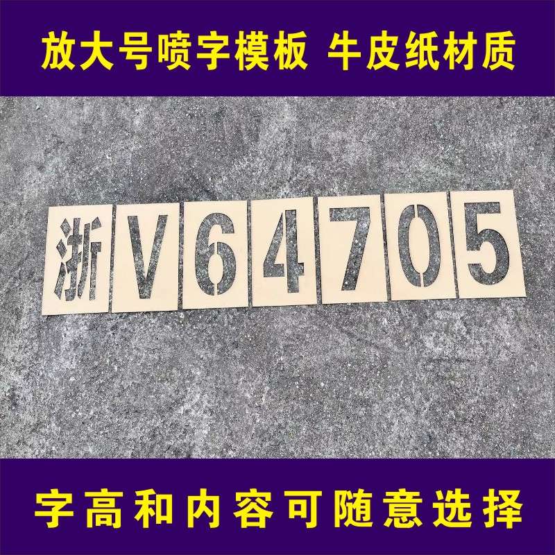 货车放大号模板车牌喷漆模具09数字母喷字模板全套年检镂空字车位 - 图1