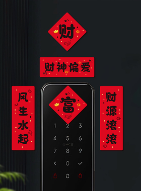 磁吸迷你冰箱贴小对联2027羊年智能门锁装饰新居入宅布置仪式用品