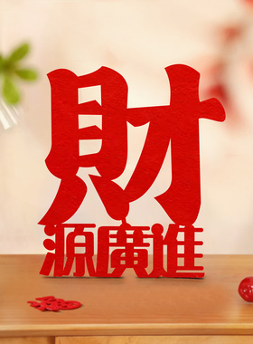 乔迁柴火财字包新居布置入伙摆件进宅大吉搬家入宅仪式装饰用品