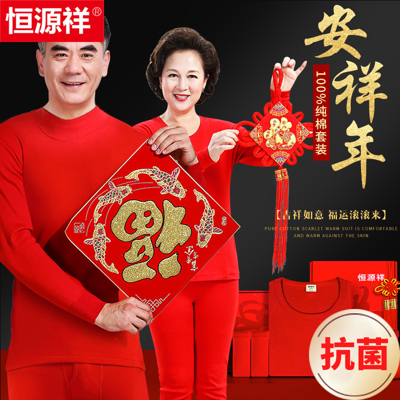 恒源祥中老年本命年保暖内衣套装男士爸妈红色纯棉秋衣秋裤女蛇年