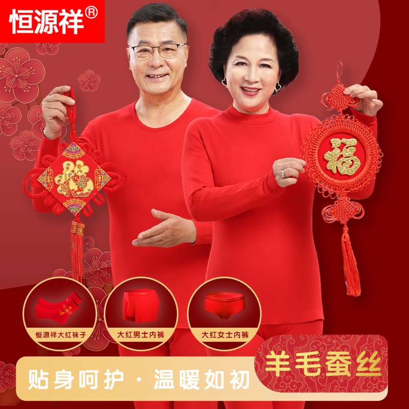 恒源祥中老年羊毛蚕丝保暖内衣套装女士本命年红秋衣秋裤男款冬季