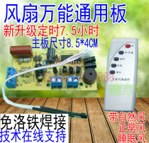 Universal Electric Fan Remote Control Modified Board Circuit Board Controller Motherboard Ground Wall Fan Universal Maintenance Belt Computer