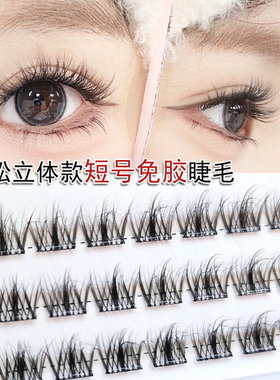 短长度超自然日常款免胶立体睫毛