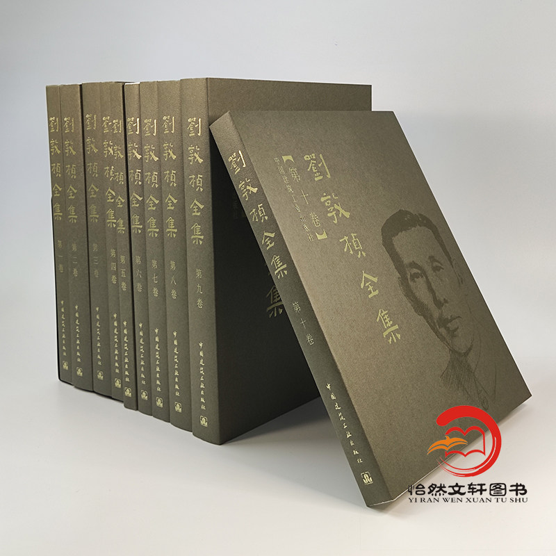 （共8卷） 正版全新刘敦桢全集 第一卷至第十卷（无第四卷和第八卷）  中国古代建筑历史理论,淘宝优惠券,粉丝福利购,淘宝优惠卷