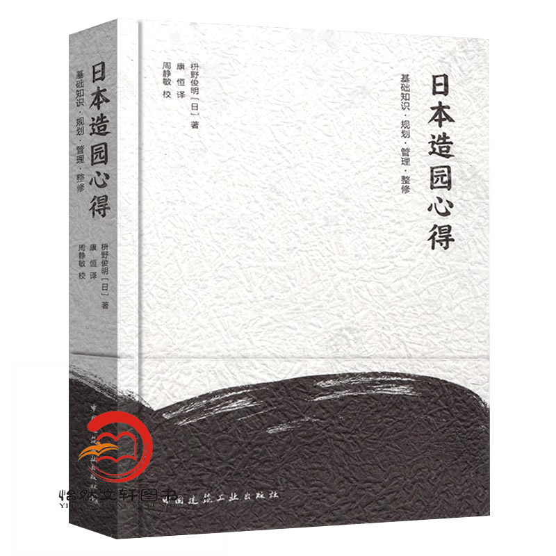 正版现货 日本造园心得 枡野俊明 园林景观设计日式庭园设计古典园林设计环境设计书籍 - 图3