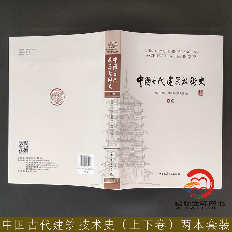 正版包邮中国古代建筑技术史上下卷中国科学院自然科学史研究所编建筑设计中国建筑工业出版社9787112161188-图0