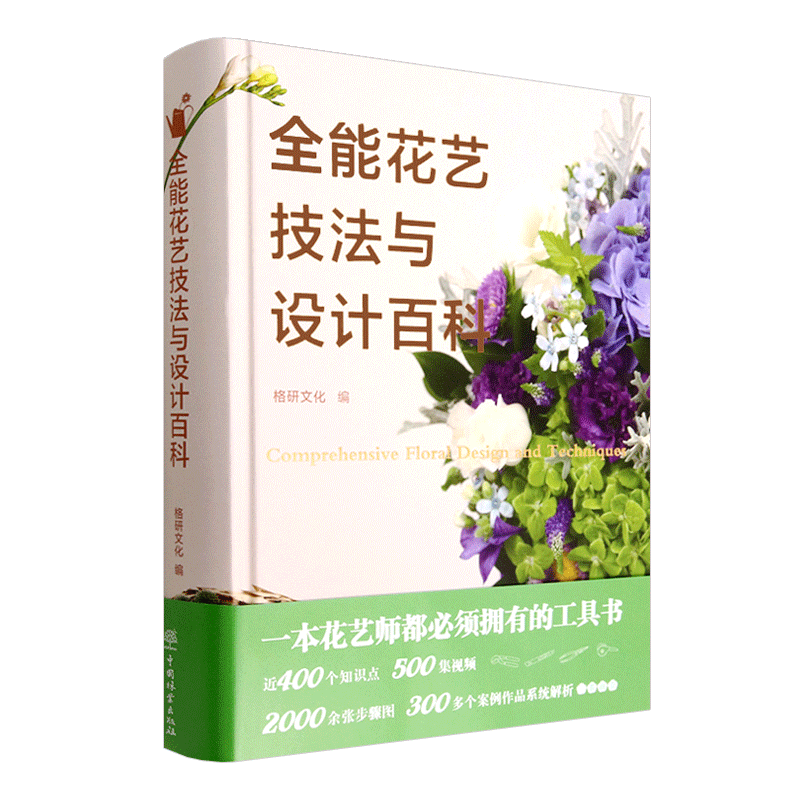 全能花艺技法与设计百科:美好生活花园时光系列 工具 花材养护 识别 色彩语言与搭配设计   1738 中国林业出版社 - 图3