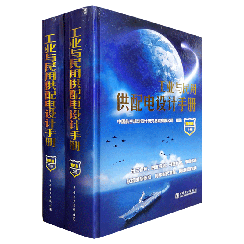 工业与民用供配电设计手册(第四版)上下册第4版中国航空规划设计研究总院有限公司组编-图3