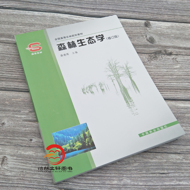 2021新 森林生态学 修订版  薛建辉主编 全国高等农林院校教材 中国林业出版社 9787503836657 - 图0