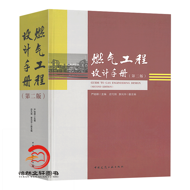 燃气工程设计手册第二版严铭卿中国建筑工业出版社 GB 50028-2006城镇燃气设计规范用书CJJ33CJJ94-图3