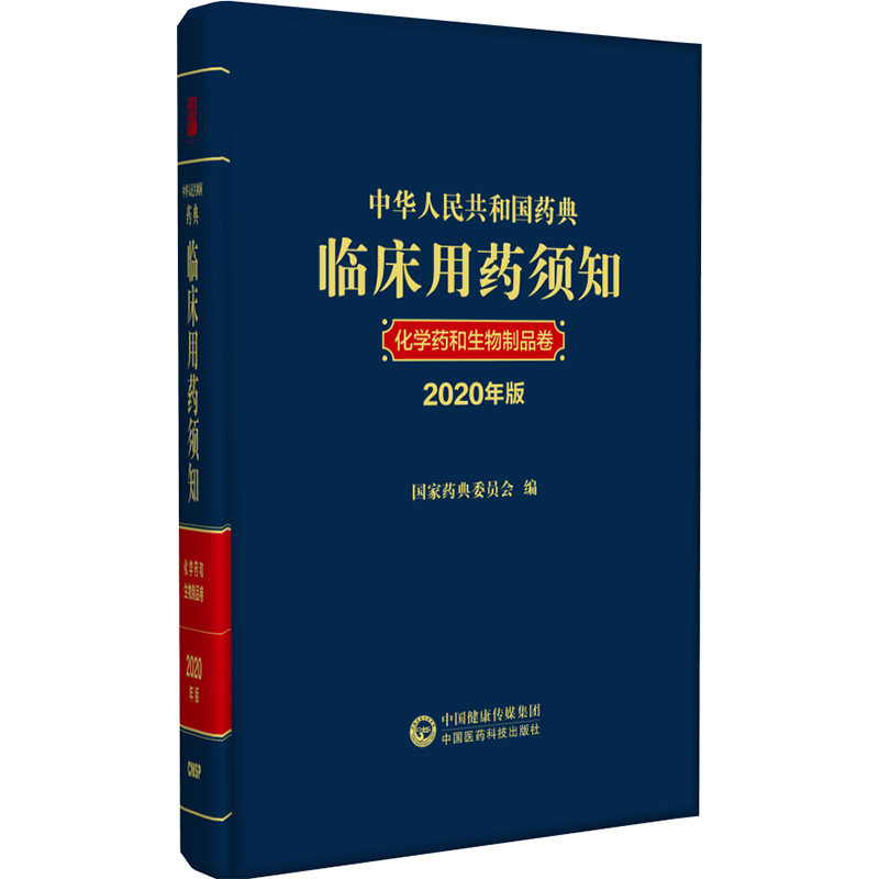 中华人民共和国药典临床用药须知药 医医图书医学其它