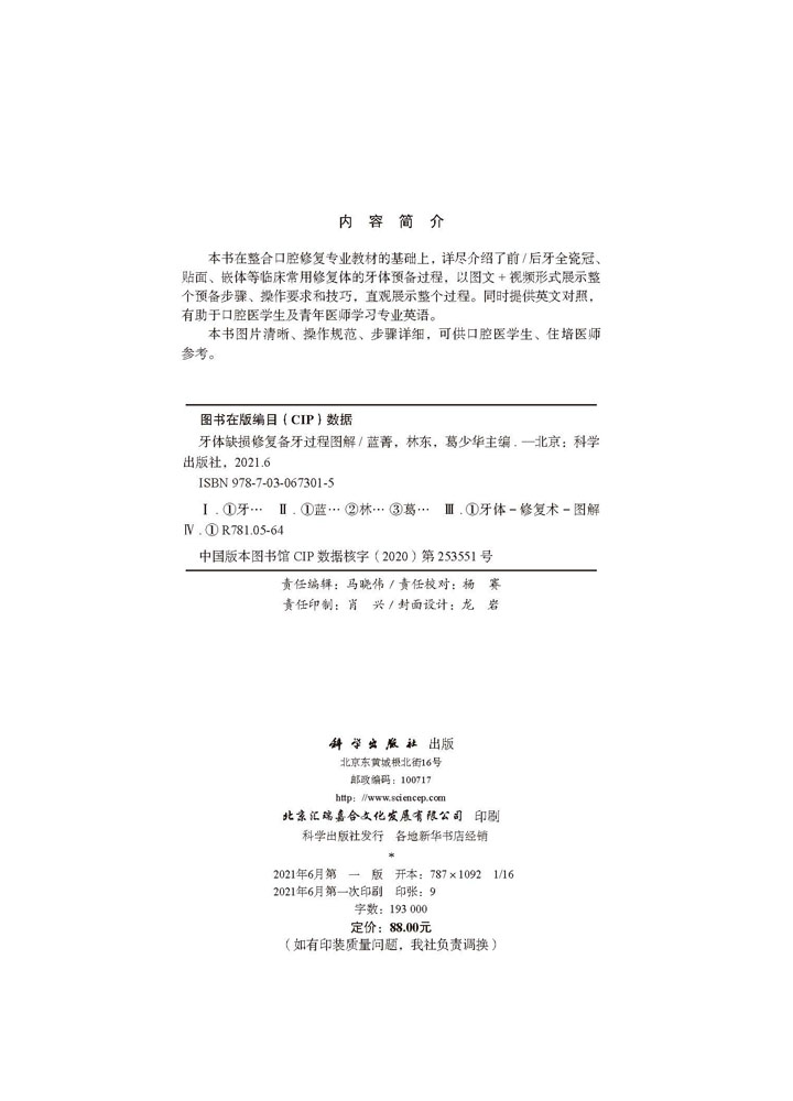 正版牙体缺损修复备牙过程图解蓝菁林东葛少华 前后牙全瓷冠 贴面 嵌体 临床常用修复体的牙体预备过程 牙科书籍 科学出版社 - 图1