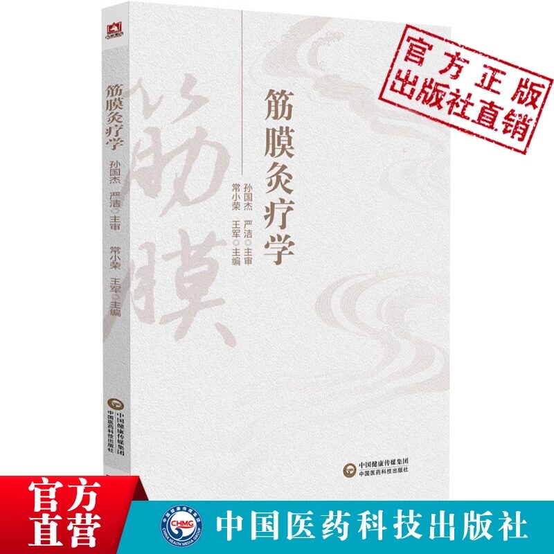正版筋膜灸疗学筋膜的结构与功能灸疗的特点与功效筋膜在人体的分布中医学书籍常小荣王军主编中国医药科技出版社中医针灸推拿书籍