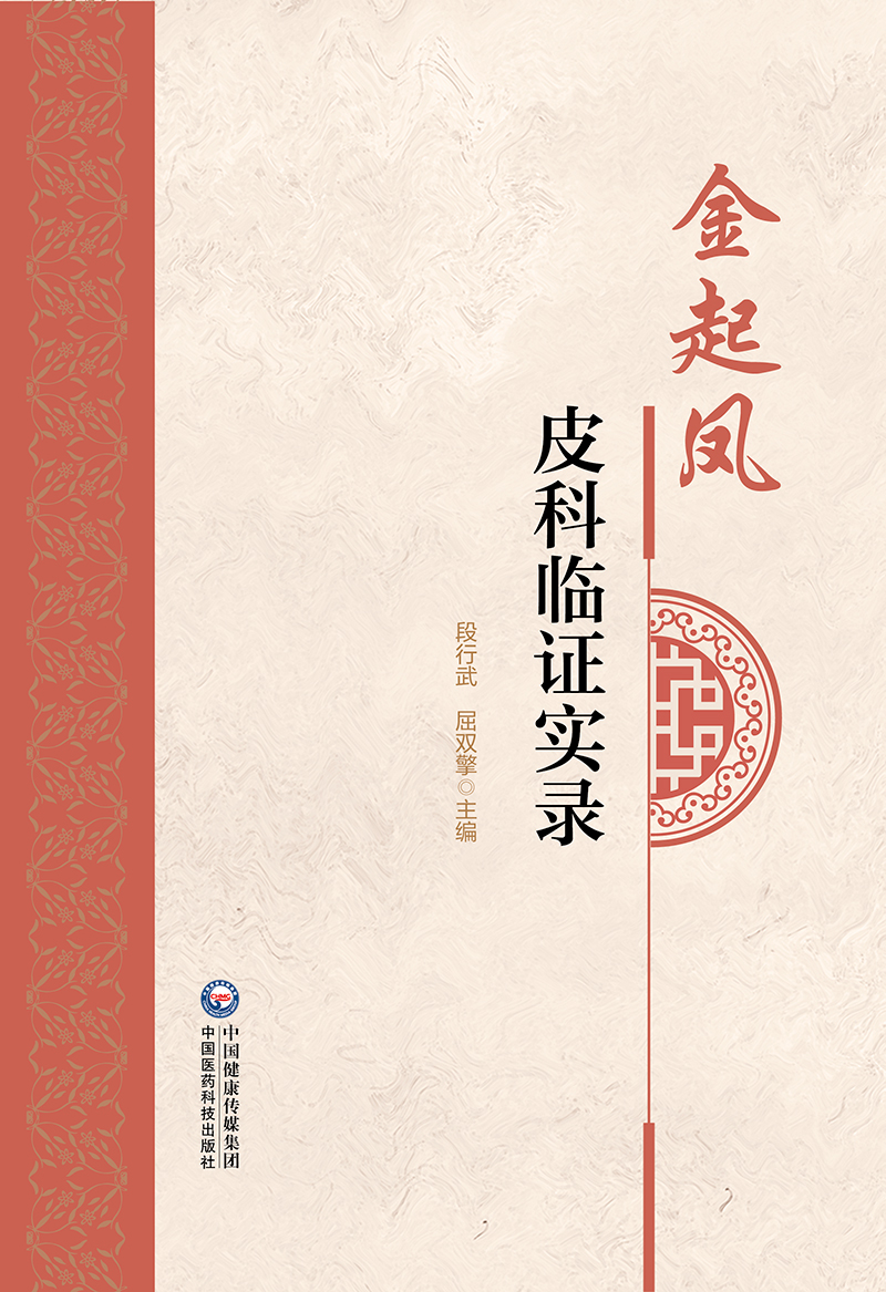 金起凤皮科临证实录 金起凤教授多年治疗皮肤病的临床经验 皮肤病的病因病理 疏肝的应用 段行武 屈双擎 中国医药科技出版社